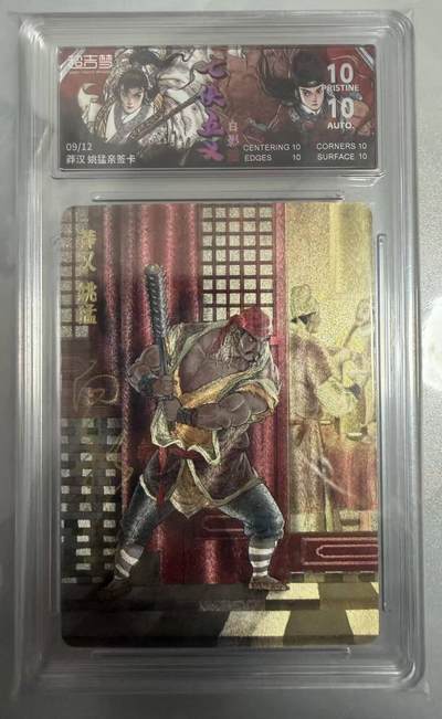 春节前倒数第二场！！龙虎卡牌-七四场（满200元包邮，无佣金，每周六结拍，欢迎送拍） - 【10⭐ 亲签 编号09】粗闪评级卡 超吉梦 七侠五义 白影-  莽汉姚猛 爆金