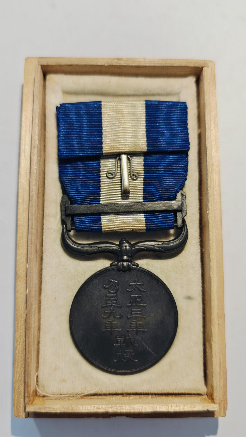 东亚勋章徽章主题拍卖7（80件） 大正三年乃至九年从军记章（日本一战出兵西伯利亚与地中海护航）（极美品）