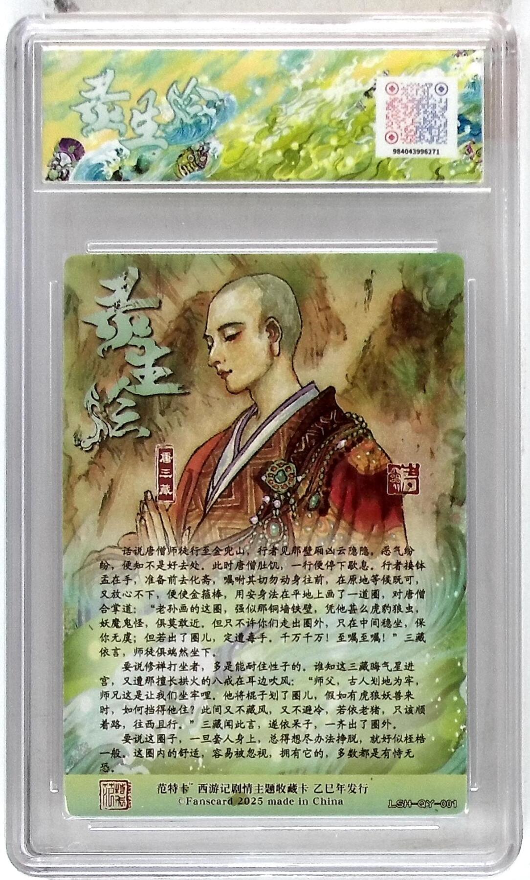 欢迎送拍、零成本上架，释放现金流，合理分配上拍卡品 春芳西游之灵生绘 画师：韦清瑀 绘：唐三藏