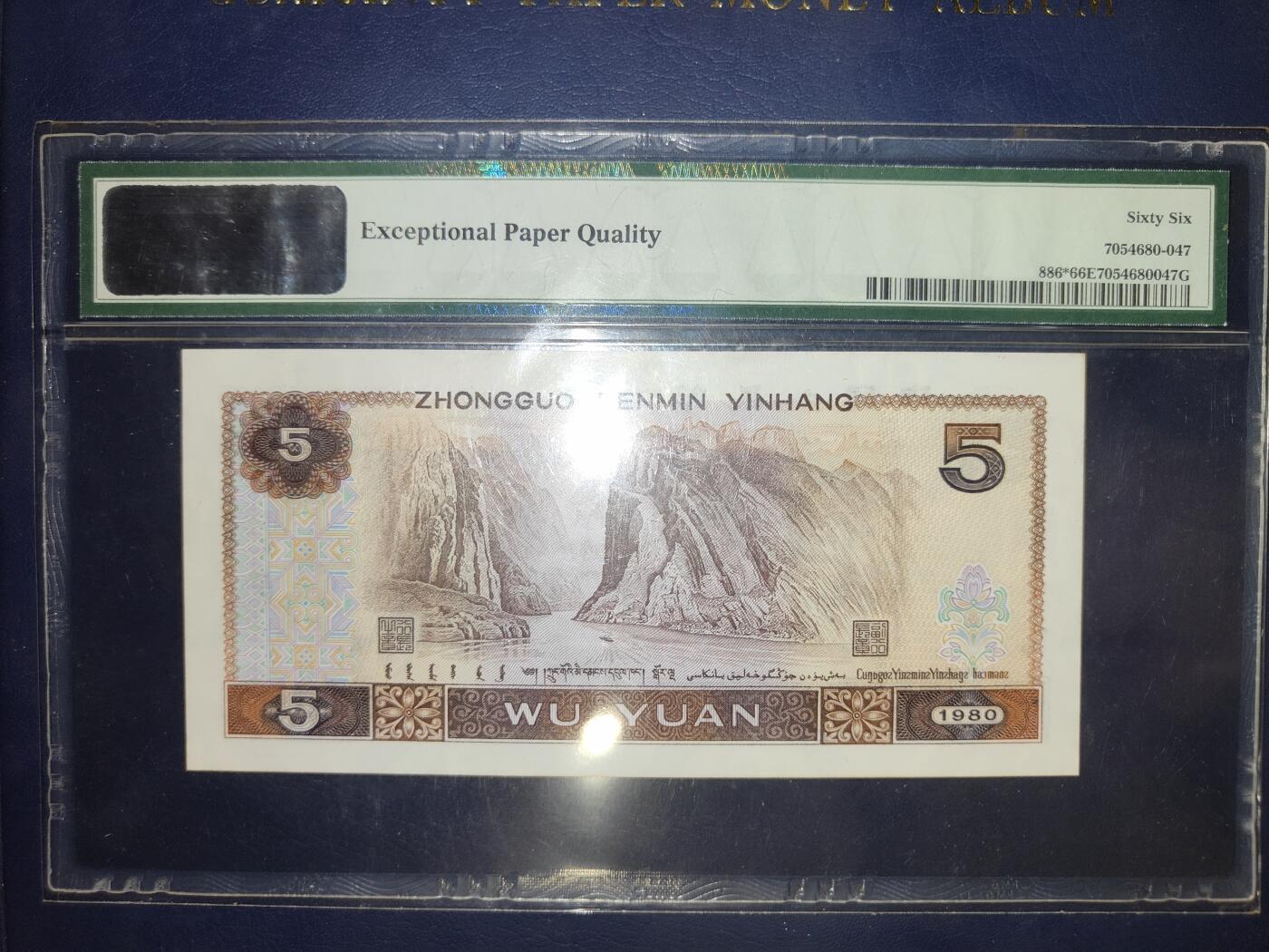 第三版伍圆1980版PMG66分ZM02993652