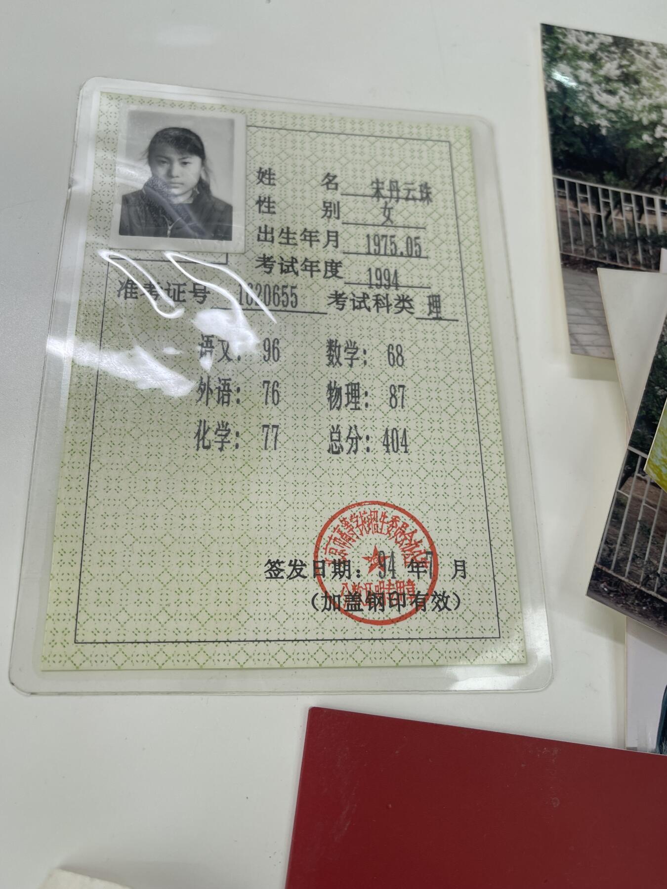 新时代收藏徽章红藏拍卖(第三十场)  徽章纸品证书杂项 90年代高考成绩证和照片等杂物 那时还不是彻底的新高考 含金量挺高