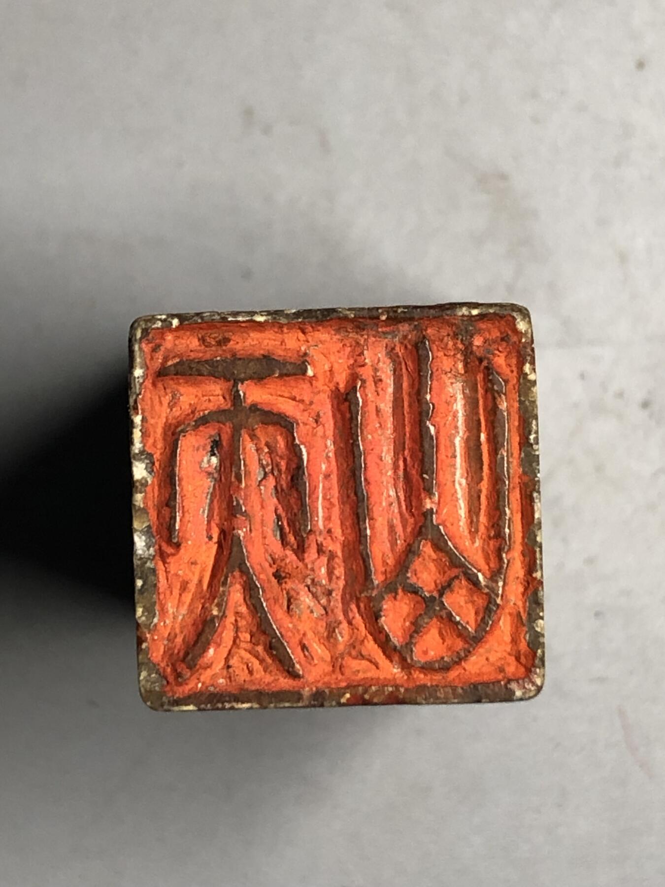 喵了个咪的第三期木器杂项小摆件拍卖 寿山石印章