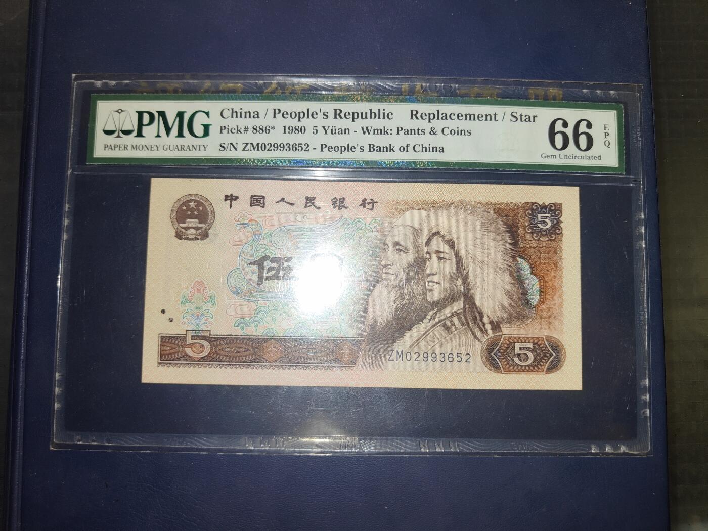 第三版伍圆1980版PMG66分ZM02993652