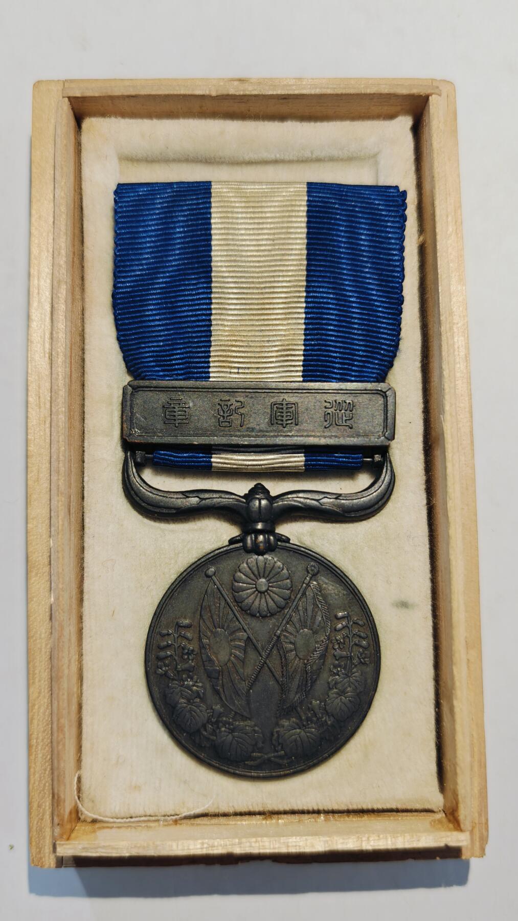 东亚勋章徽章主题拍卖7（80件） 大正三年乃至九年从军记章（日本一战出兵西伯利亚与地中海护航）（极美品）