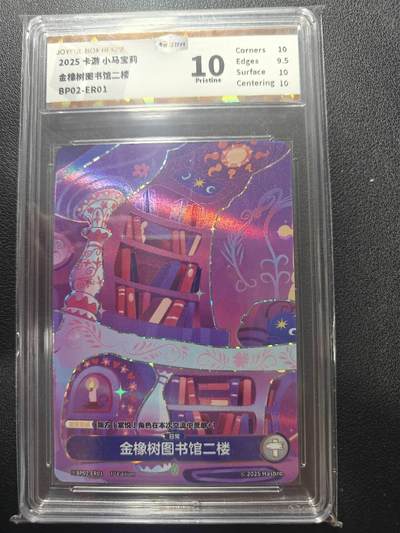 天玑星卡拍第166期《1.29周四截拍》持续收拍收评中 满赠卡需备注 - 卡游 小马宝莉 图书馆 JBH10
