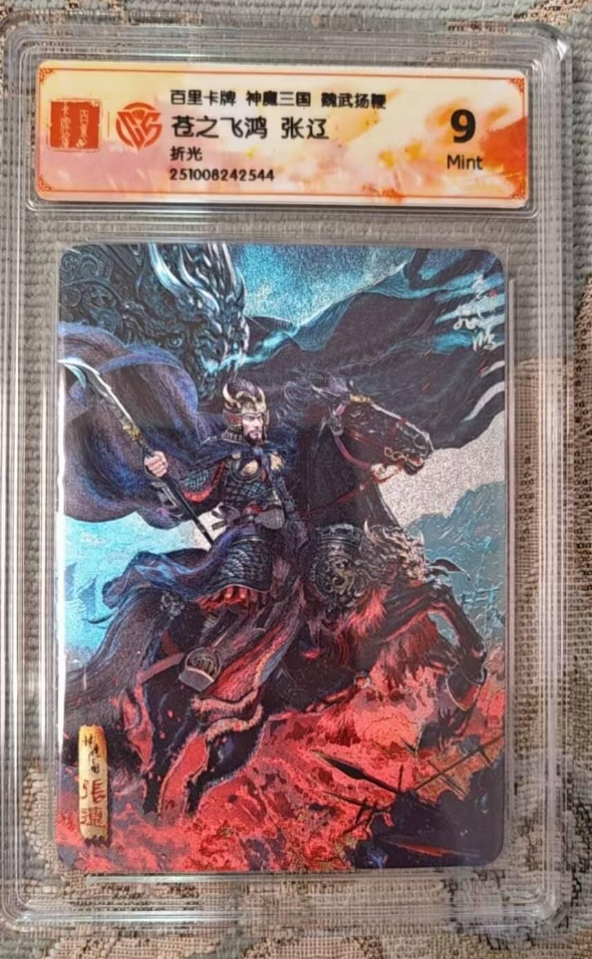 春节前倒数第二场！！龙虎卡牌-七四场（满200元包邮，无佣金，每周六结拍，欢迎送拍） 粗闪评级卡 百里 苍之飞鸿神魔三国 - 五子良将张辽 9M