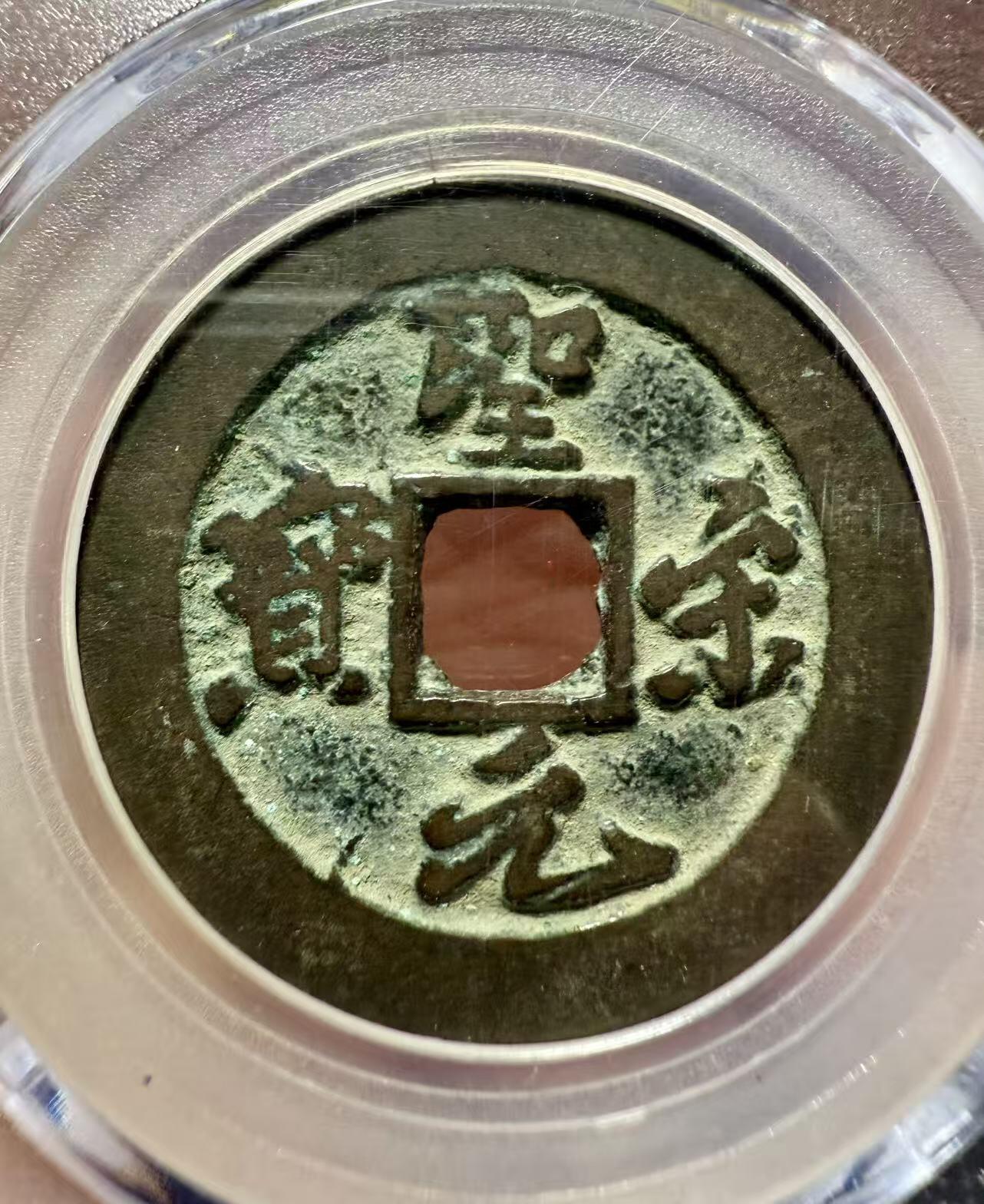 七河·世界币章小拍（总第37期）（周二结标） 北宋徽宗圣宋元宝行书铜钱铁钱一对 状态如图，历经千年，整体保存不错。