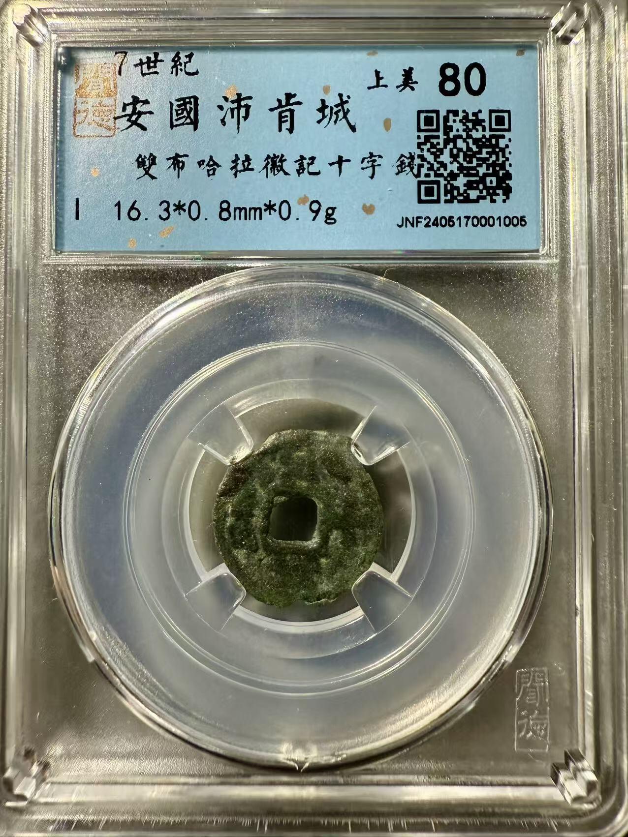 七河·世界币章小拍（总第37期）（周二结标） 稀少！安国.沛肯城双布哈拉徽记“十”字钱