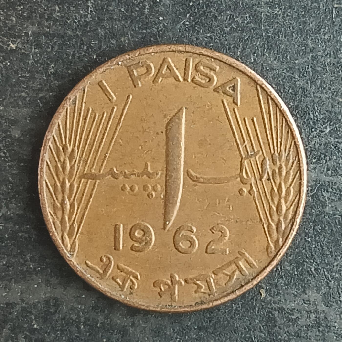 逸泉钱币2026第十四场世界各国散币纪念币A1214-1613 1579 巴基斯坦1派沙