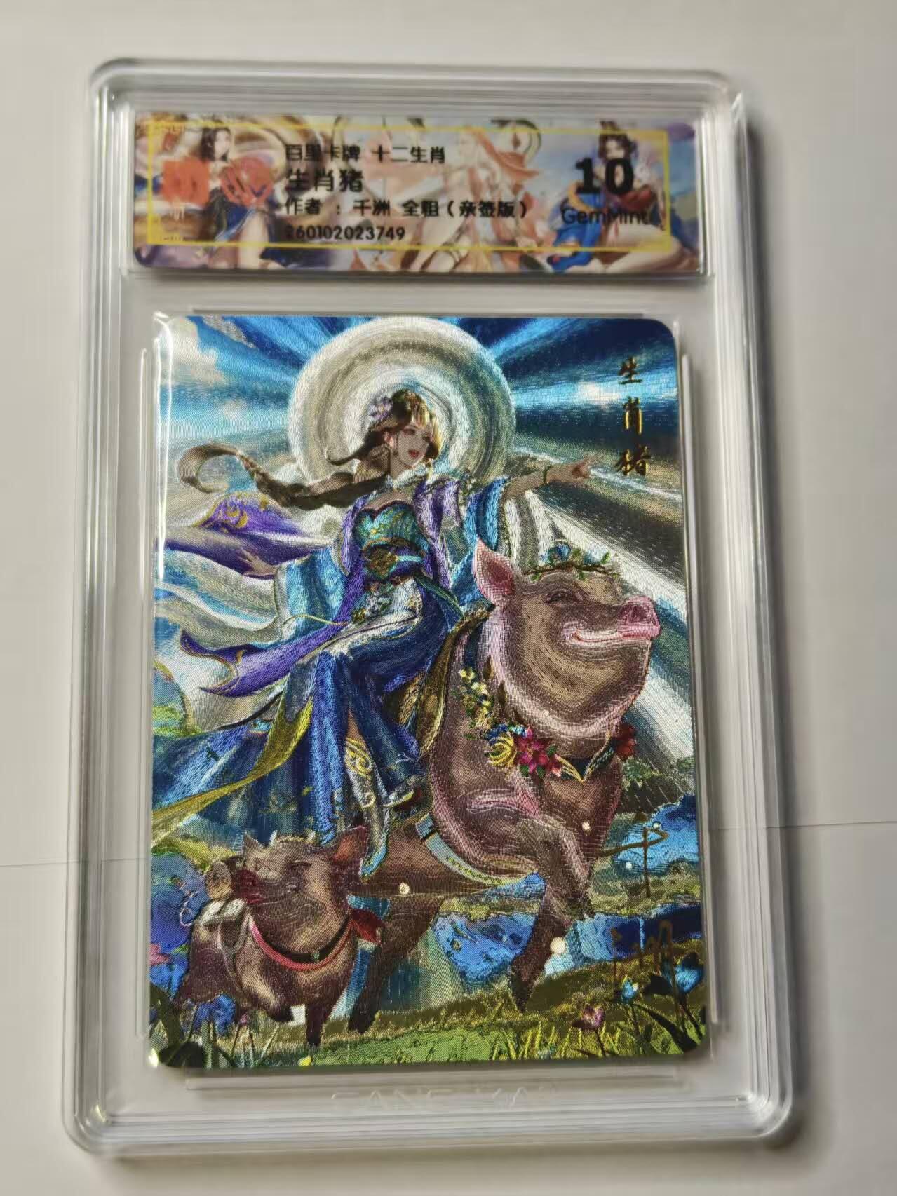 春节前倒数第二场！！龙虎卡牌-七四场（满200元包邮，无佣金，每周六结拍，欢迎送拍） 【亲签 】 粗闪评级卡 百里卡牌 十二生肖姬 千洲 - 生肖猪姬 10G