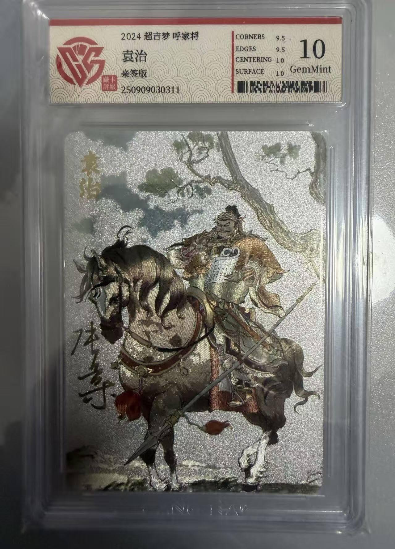 春节前倒数第二场！！龙虎卡牌-七四场（满200元包邮，无佣金，每周六结拍，欢迎送拍） 【亲签】粗闪评级卡 超吉梦 呼家将 张导 - 袁治 10g