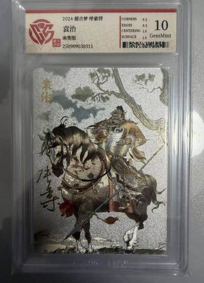 春节前倒数第二场！！龙虎卡牌-七四场（满200元包邮，无佣金，每周六结拍，欢迎送拍） - 【亲签】粗闪评级卡 超吉梦 呼家将 张导 - 袁治 10g