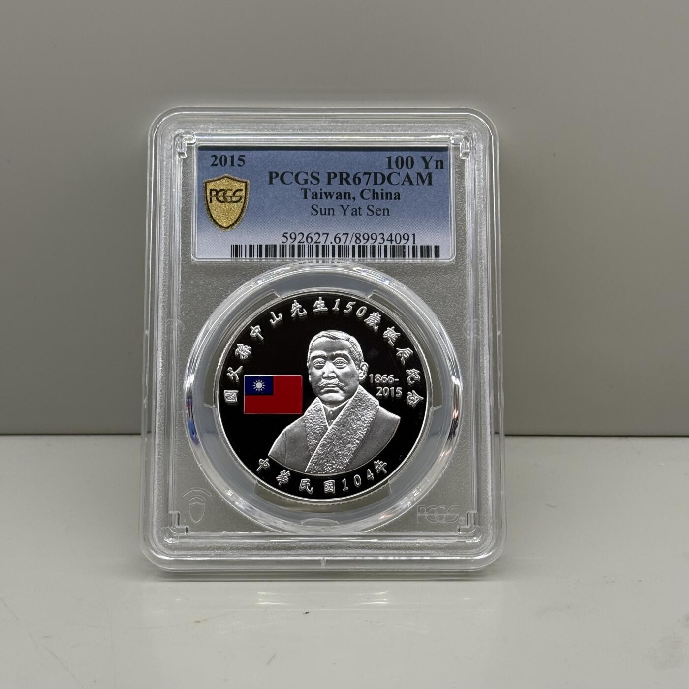 中国台湾省2015年国父孙中山150岁诞辰纪念银币PCGS PR67
