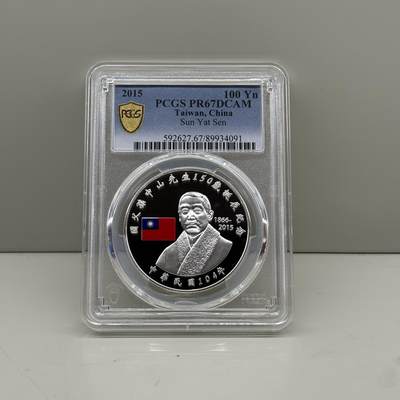 中国台湾省2015年国父孙中山150岁诞辰纪念银币PCGS PR67 - 中国台湾省2015年国父孙中山150岁诞辰纪念银币PCGS PR67