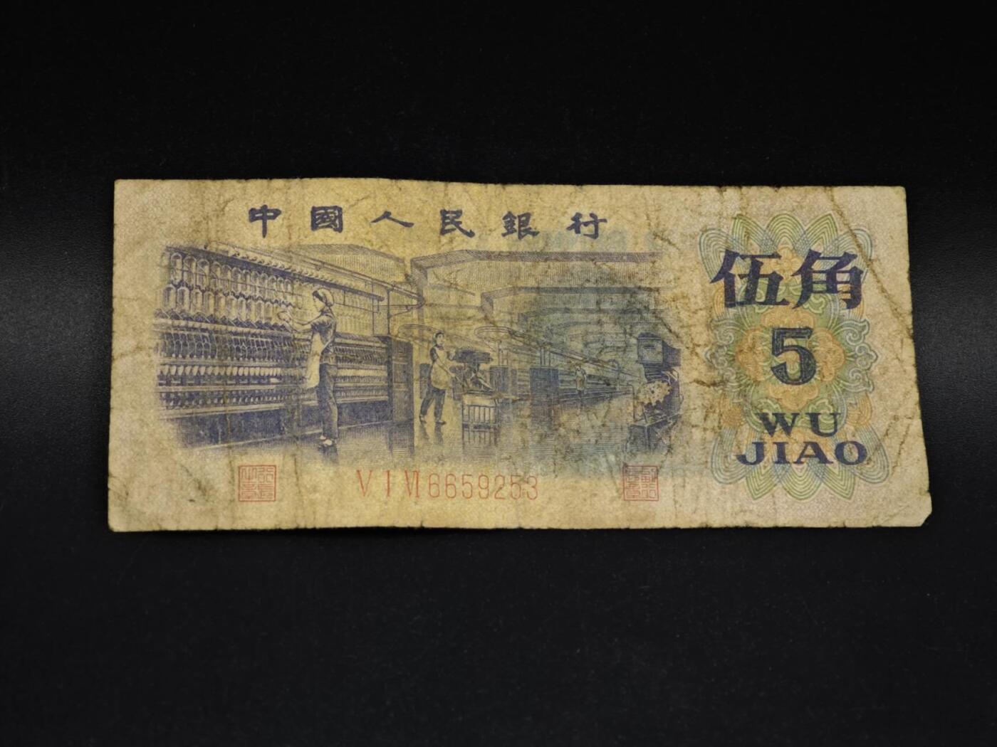 【淘币小摊】实时拍第八百五十六拍   无佣金福利纸币场   满百包邮可预留二周 每周一统一发货   三版币伍角纸币【有折】