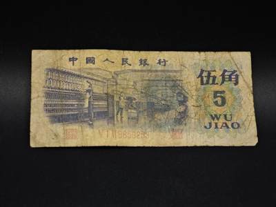 【淘币小摊】实时拍第八百五十六拍   无佣金福利纸币场   满百包邮可预留二周 每周一统一发货   - 三版币伍角纸币【有折】