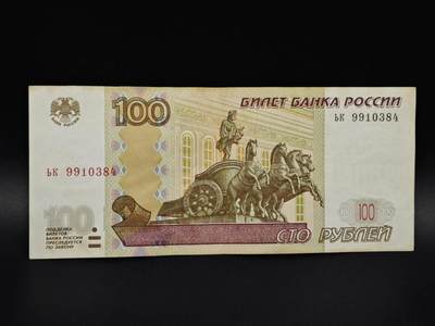 【淘币小摊】实时拍第八百五十六拍   无佣金福利纸币场   满百包邮可预留二周 每周一统一发货   - 俄罗斯100卢布纸币【有折】