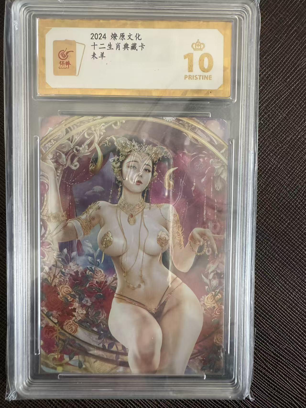 阳大大卡牌拍卖第97期（持续收拍品，周六晚上九点截拍，进群福利早知道） 【爆金】燎原文化 十二生肖典藏卡 未羊