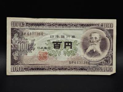 【淘币小摊】实时拍第八百五十六拍   无佣金福利纸币场   满百包邮可预留二周 每周一统一发货   - 日本百円纸币【有折】