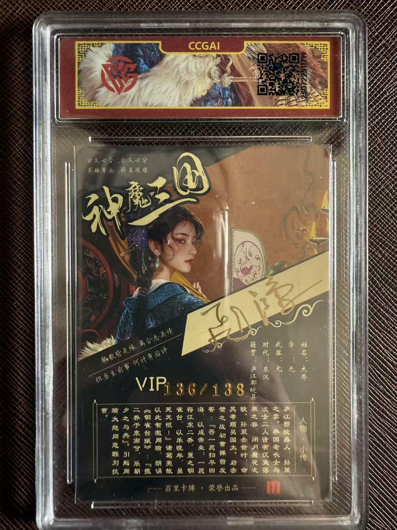 阳大大卡牌拍卖第97期（持续收拍品，周六晚上九点截拍，进群福利早知道） 【亲签】百里卡牌 神魔三国 苍之飞鸿 大乔（异画） 限编136/138