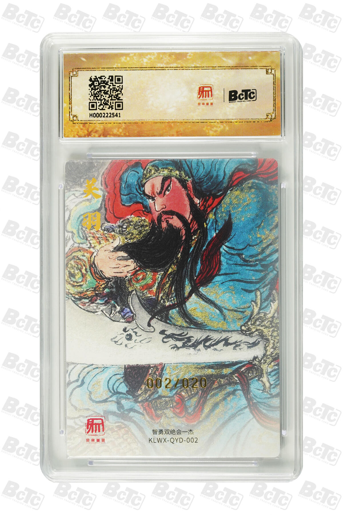 阳大大卡牌拍卖第97期（持续收拍品，周六晚上九点截拍，进群福利早知道） 【亲签双10】昆仑万象 三国礼盒1 权迎东 武圣关公 亲签限编002/020