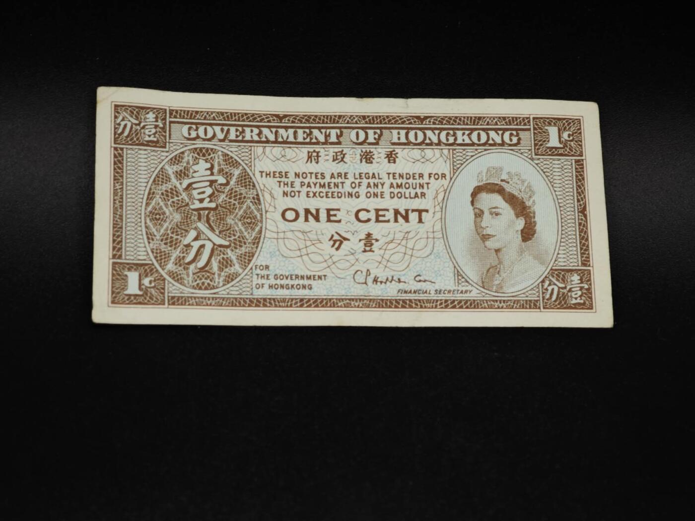 【淘币小摊】实时拍第八百五十六拍   无佣金福利纸币场   满百包邮可预留二周 每周一统一发货   香港壹分纸币【有折】