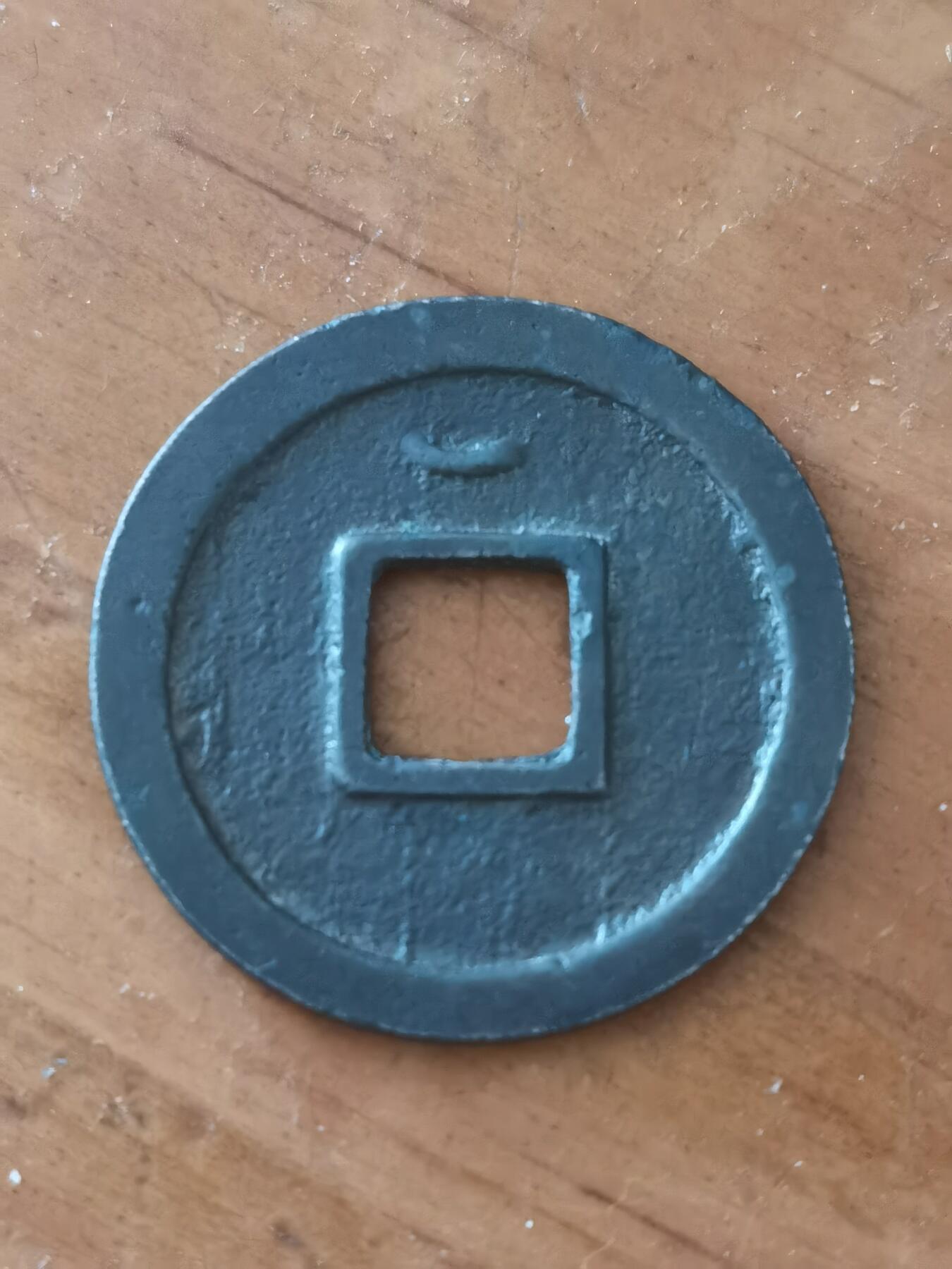 直边开元通宝黑漆古