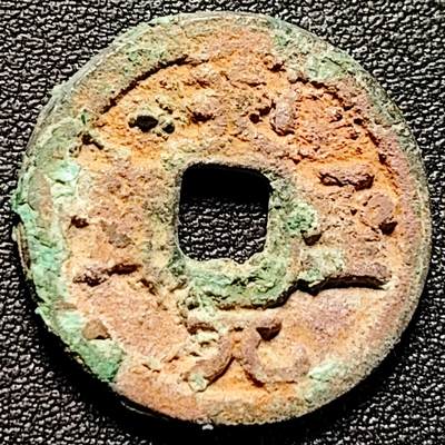 泉币菌-第179场- 精品福利场 - 美锈 天圣元宝