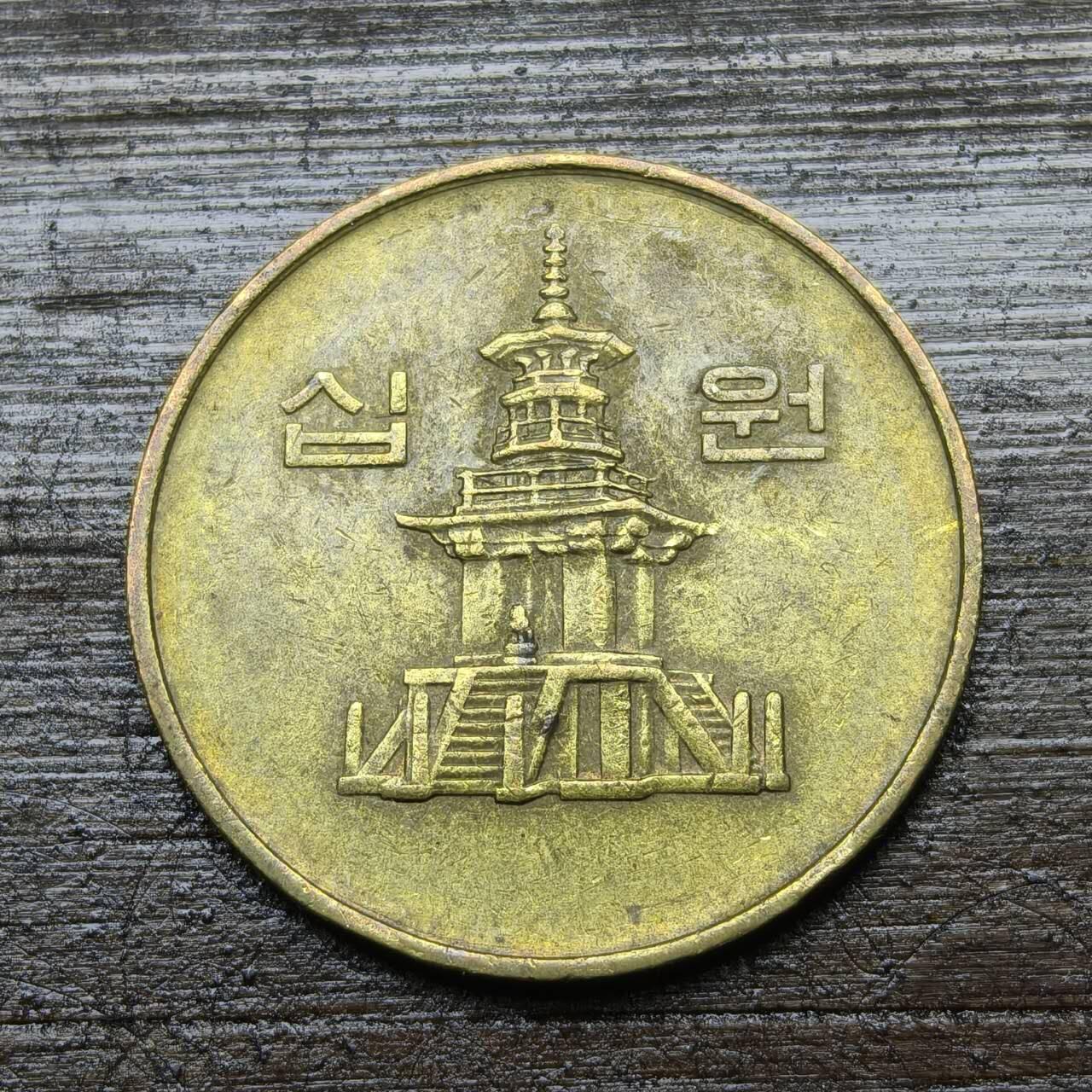 【铜匠收藏】★第142★散币专场 不寄存，30包邮。不满30元，支付5元运费。《接受代拍 代送NGC评级》 56【无寄存】韩国 10元铜币 多宝塔