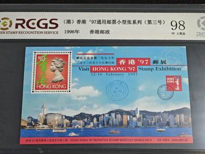 刘世昌艺术品销售中心～虎踞龙蟠*金杨在线联拍群第516期 - 中国香港1996年《香港97邮展》通用邮票小型张系列（第三号）10元 小型张（中钱国信 98VF 上美品 编号：XZ44303769041）1枚。