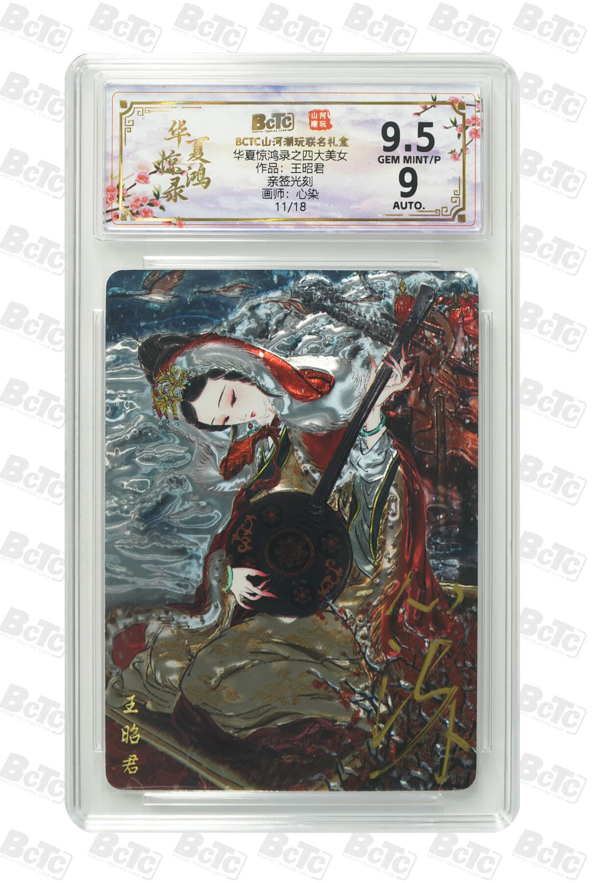 阳大大卡牌拍卖第97期（持续收拍品，周六晚上九点截拍，进群福利早知道） 【亲签光刻】山河潮玩 华夏惊鸿录之四大巾帼 心染 王昭君 亲签限编