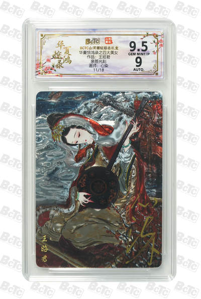 阳大大卡牌拍卖第97期（持续收拍品，周六晚上九点截拍，进群福利早知道） - 【亲签光刻】山河潮玩 华夏惊鸿录之四大巾帼 心染 王昭君 亲签限编