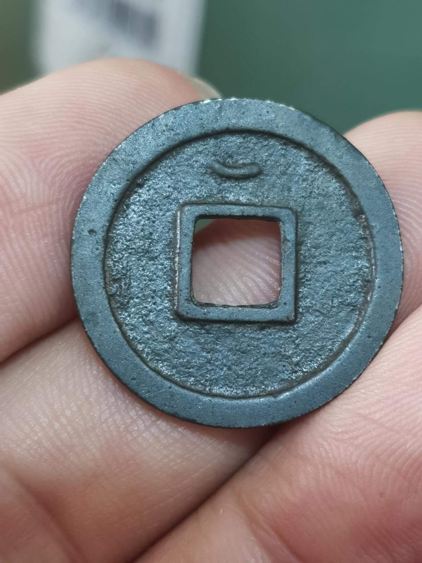 直边开元通宝黑漆古