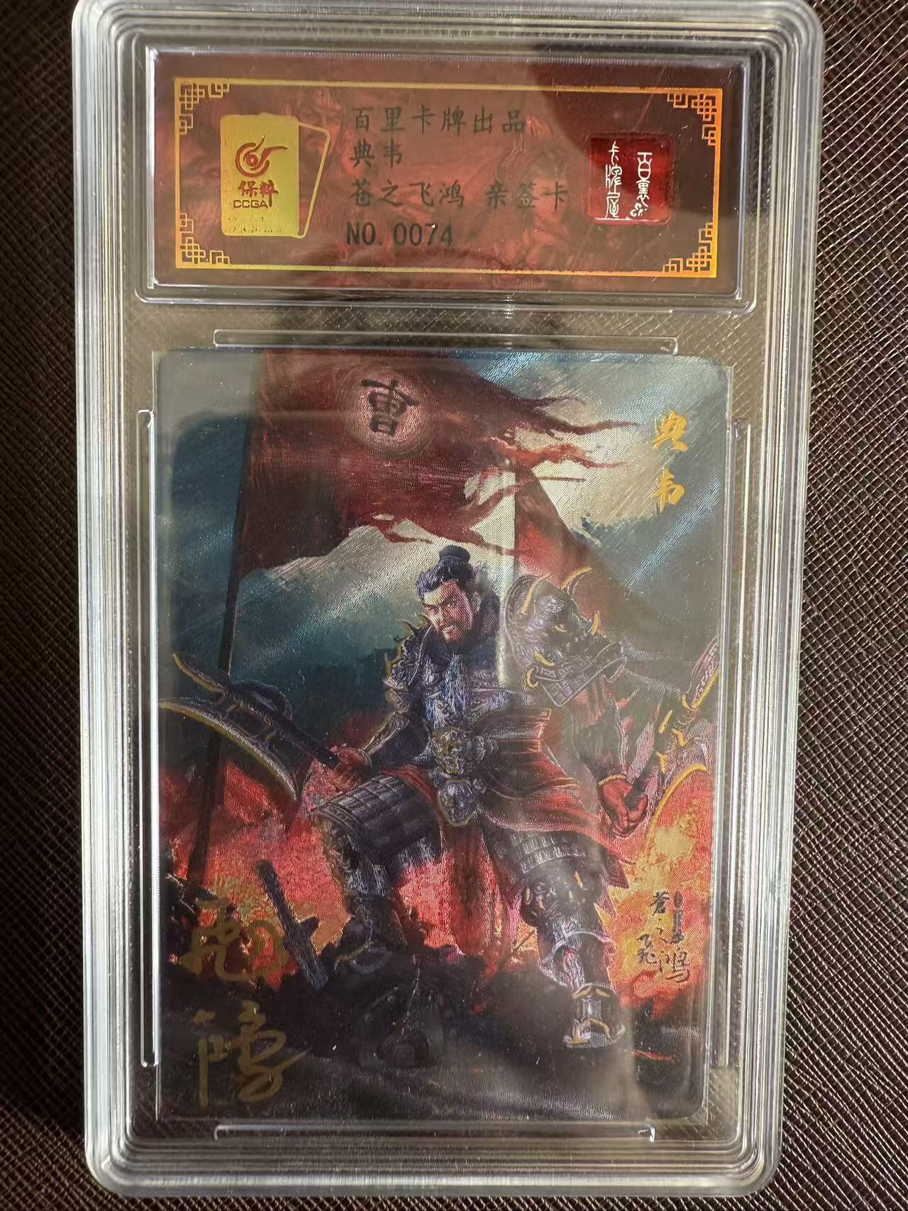 阳大大卡牌拍卖第97期（持续收拍品，周六晚上九点截拍，进群福利早知道） 【亲签】百里卡牌 中华百将传 苍之飞鸿 典韦 限编074