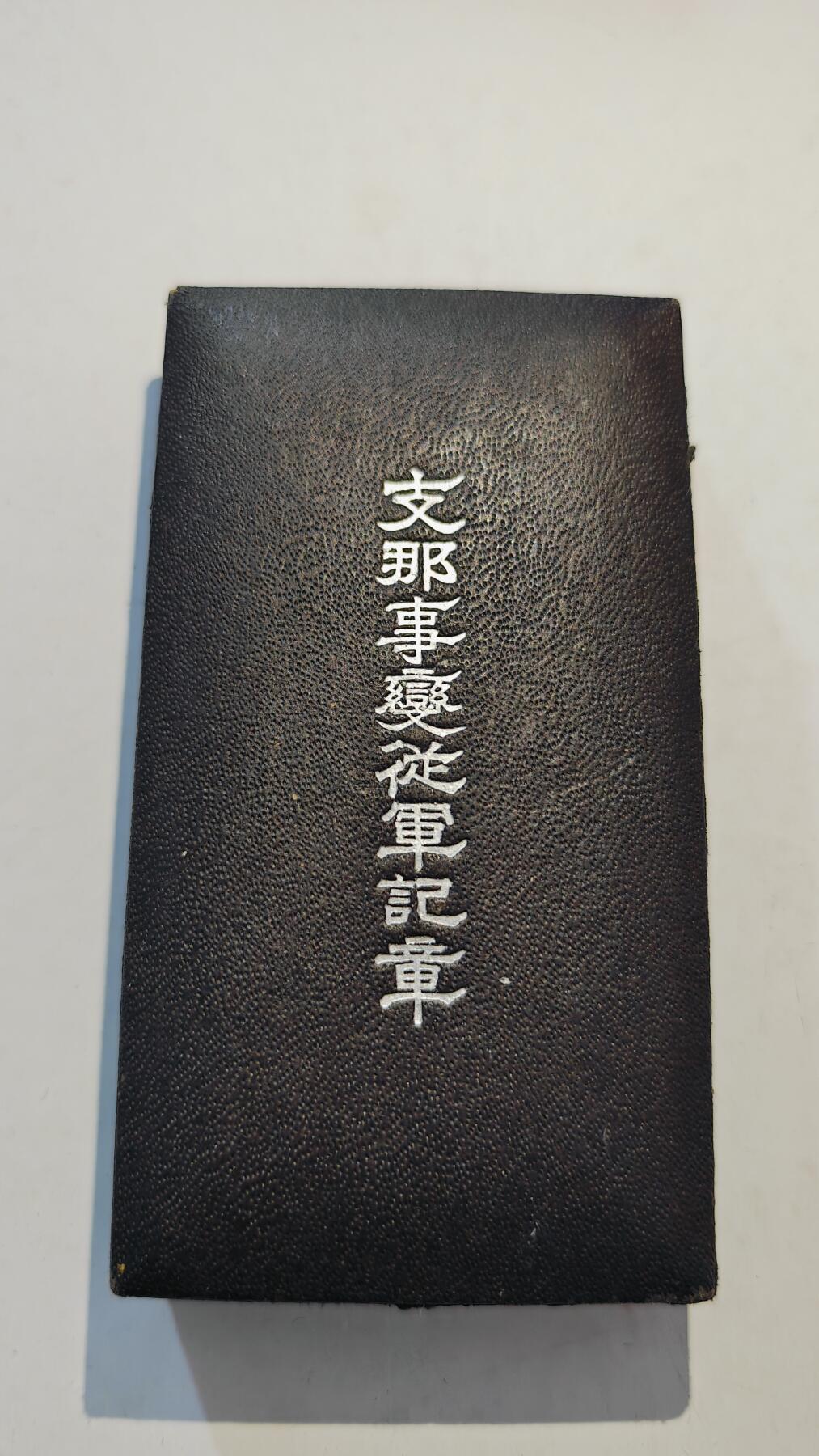 东亚勋章徽章主题拍卖7（80件） 七七事变从军记章（勿忘国耻）