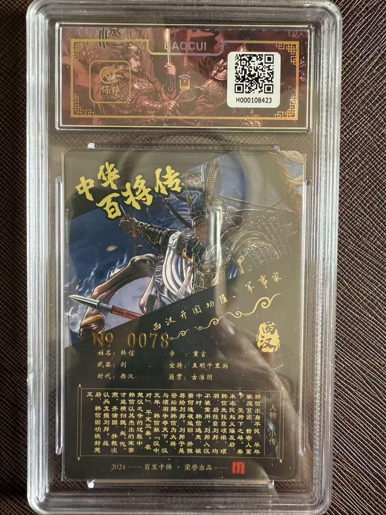 阳大大卡牌拍卖第97期（持续收拍品，周六晚上九点截拍，进群福利早知道） 【亲签】百里卡牌 中华百将传 苍之飞鸿 韩信 限编078