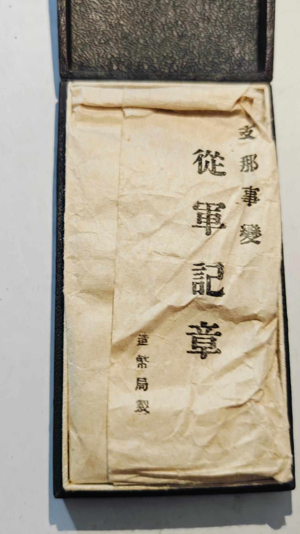 东亚勋章徽章主题拍卖7（80件） 七七事变从军记章（勿忘国耻）