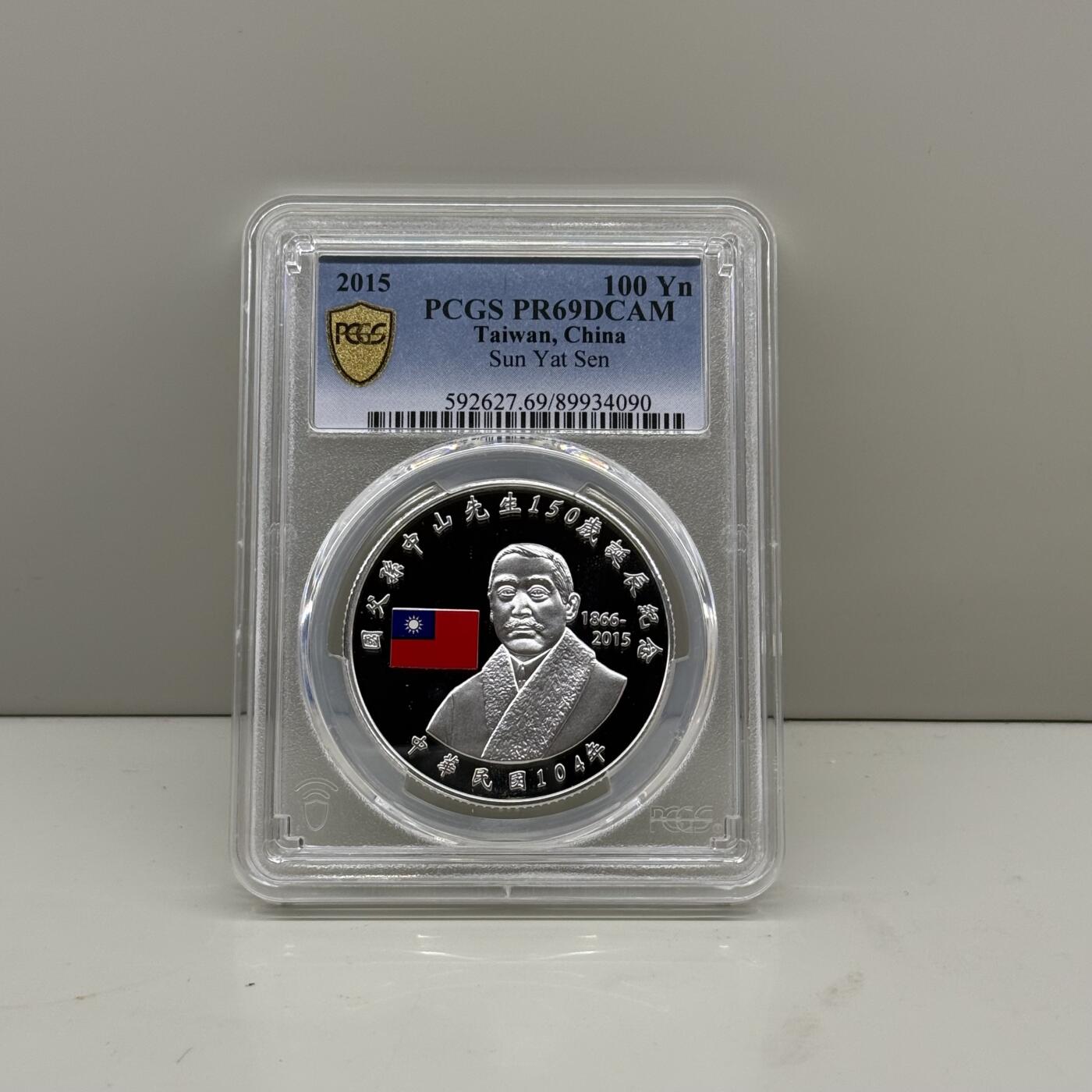 中国台湾省2015年国父孙中山150岁诞辰纪念银币PCGS PR69