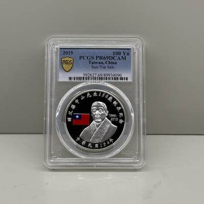 中国台湾省2015年国父孙中山150岁诞辰纪念银币PCGS PR69 - 中国台湾省2015年国父孙中山150岁诞辰纪念银币PCGS PR69