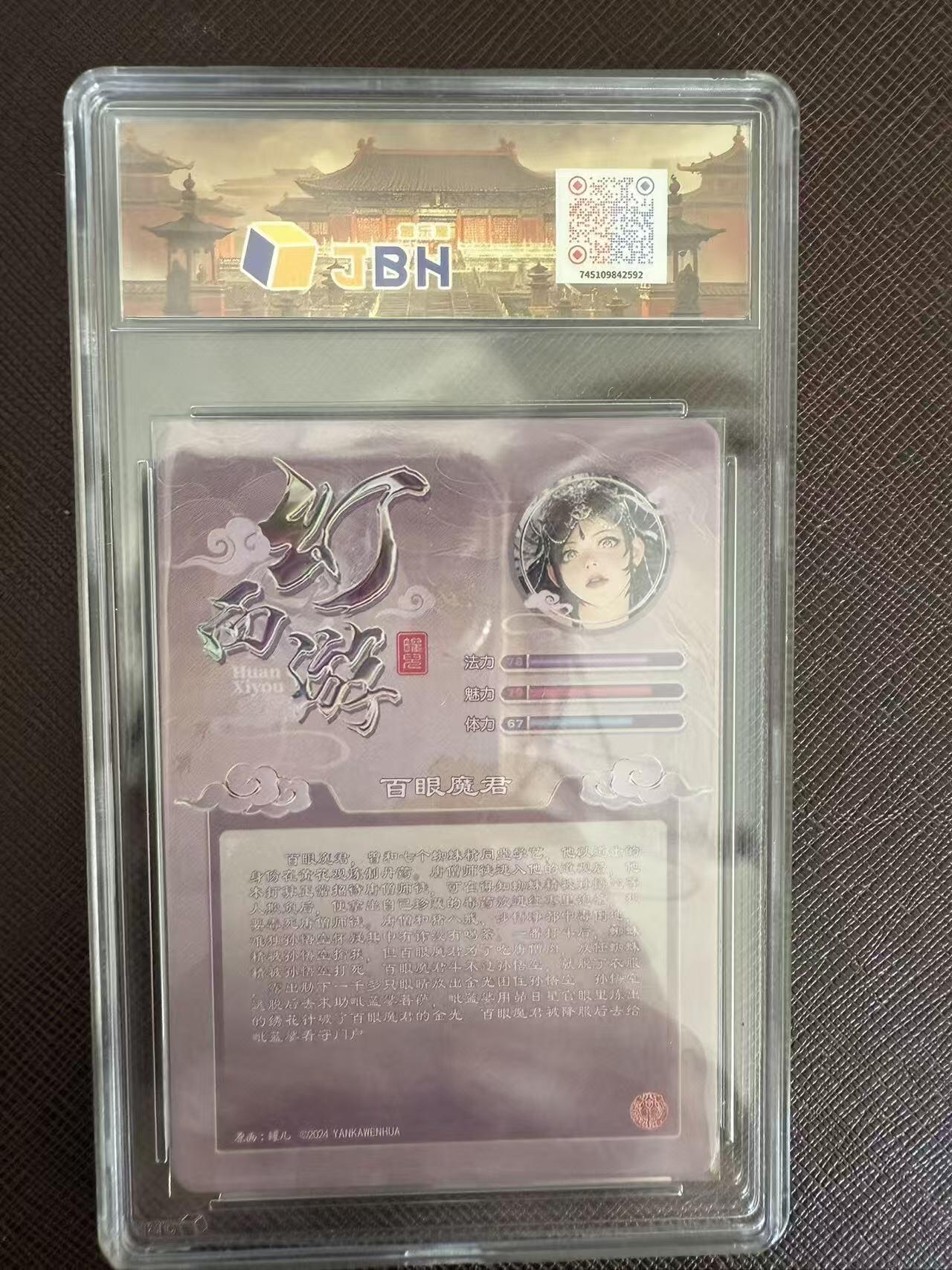 阳大大卡牌拍卖第97期（持续收拍品，周六晚上九点截拍，进群福利早知道） 【10分】焱卡文化 幻西游 百眼魔君