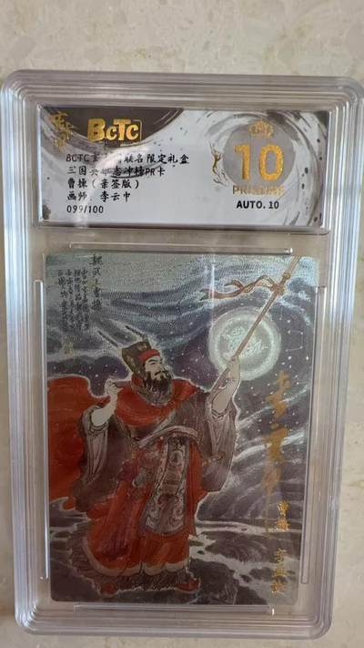 阳大大卡牌拍卖第97期（持续收拍品，周六晚上九点截拍，进群福利早知道） - 【亲签】玄卡阁 三国英雄志 冲榜PR卡 李云中 曹操 亲签限编099/100