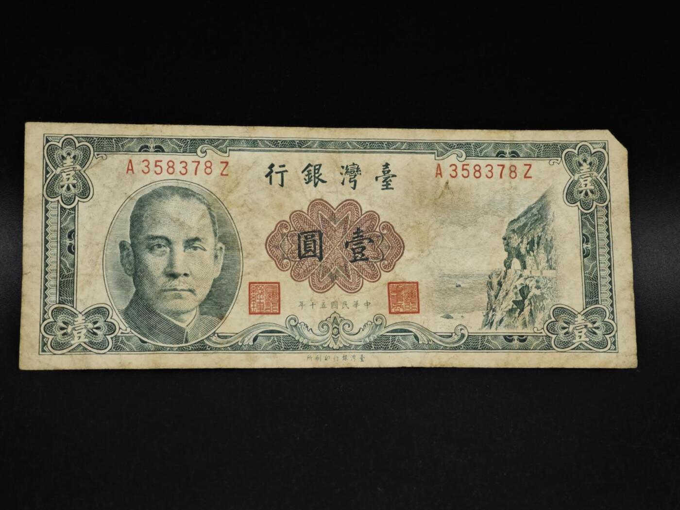 【淘币小摊】实时拍第八百五十六拍   无佣金福利纸币场   满百包邮可预留二周 每周一统一发货   台湾银行壹圆纸币【有折】