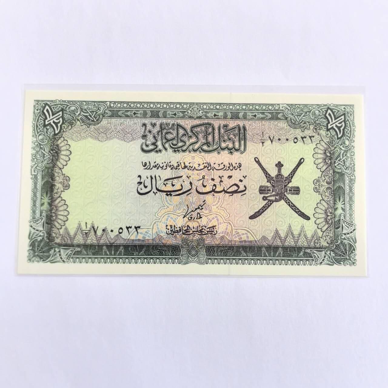 各国外币第110期  阿曼1/2里亚尔1977年少见 全新