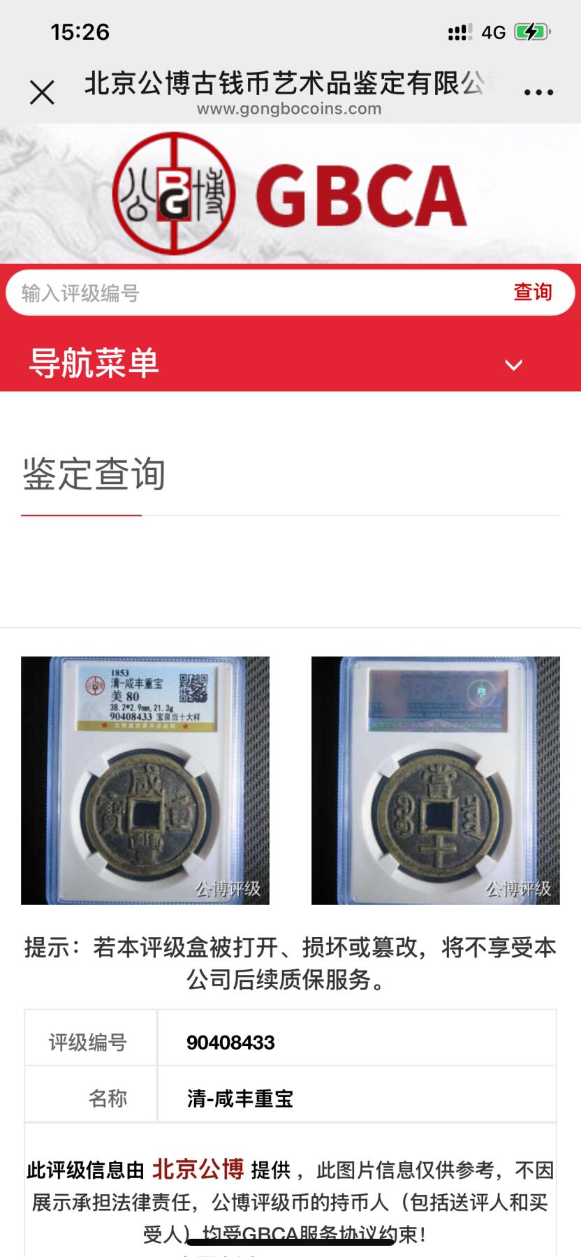 第四期古钱币拍卖 咸丰重宝宝泉当十大样