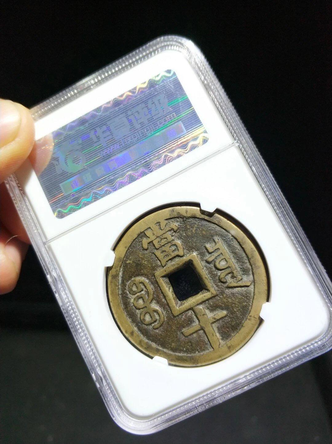 第四期古钱币拍卖 咸丰重宝宝泉当十大样