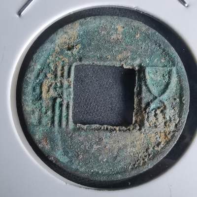 沼泽如烟--第980场 - 五铢