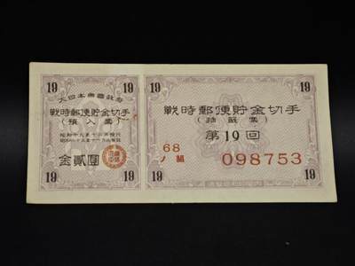 【淘币小摊】实时拍第八百五十六拍   无佣金福利纸币场   满百包邮可预留二周 每周一统一发货   - 日本储蓄劵金贰圆钱债券【有折】