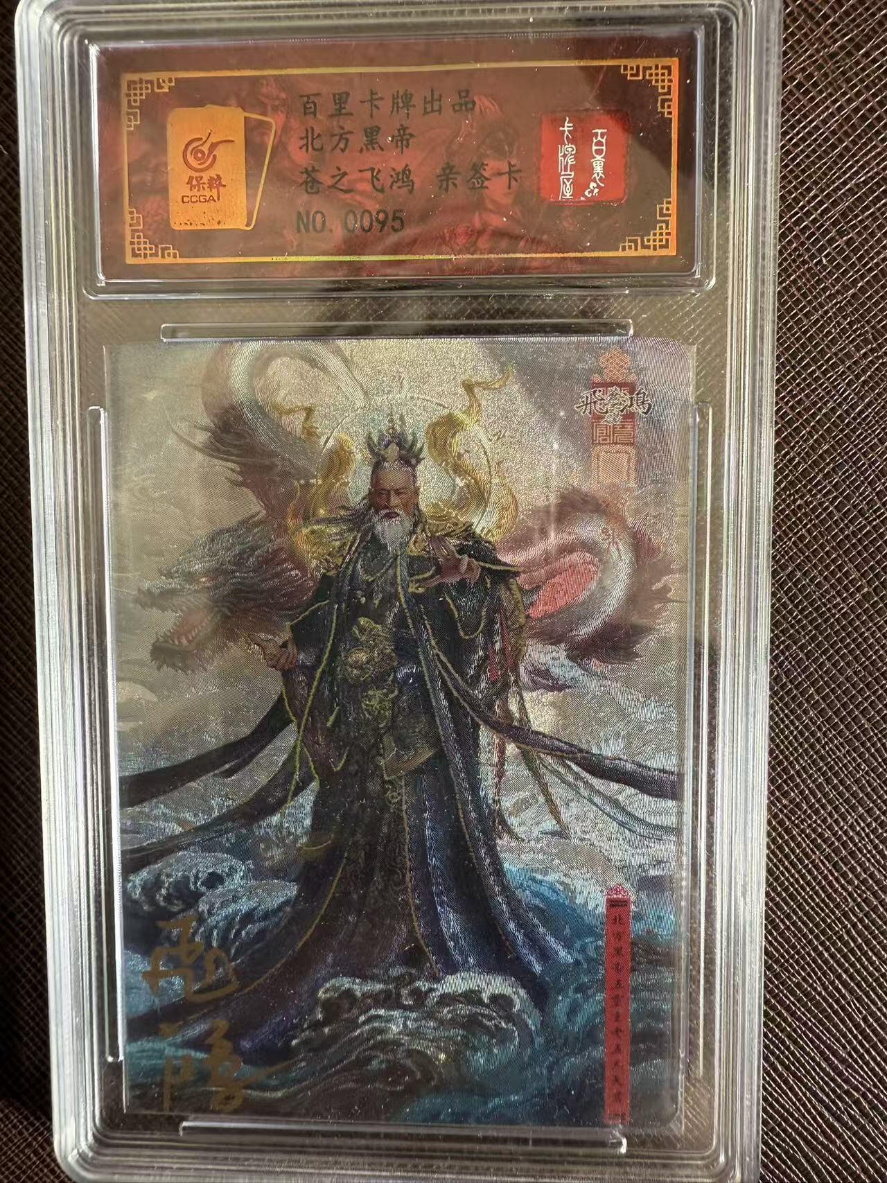 阳大大卡牌拍卖第97期（持续收拍品，周六晚上九点截拍，进群福利早知道） 【亲签】百里卡牌 中华百将传 苍之飞鸿 北方黑帝 限编095