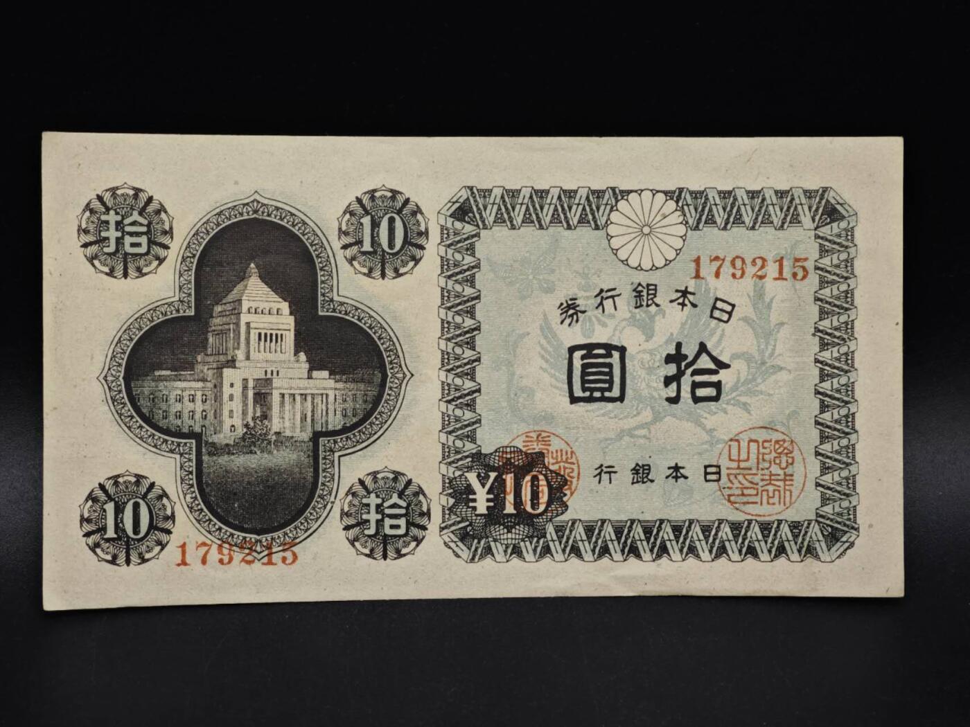 【淘币小摊】实时拍第八百五十六拍   无佣金福利纸币场   满百包邮可预留二周 每周一统一发货   日本银行券拾圆纸币【有折】