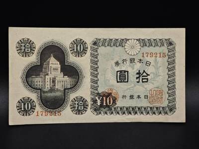 【淘币小摊】实时拍第八百五十六拍   无佣金福利纸币场   满百包邮可预留二周 每周一统一发货   - 日本银行券拾圆纸币【有折】